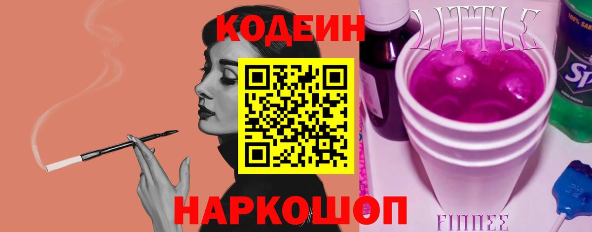 Кодеин Purple Drank Моздок